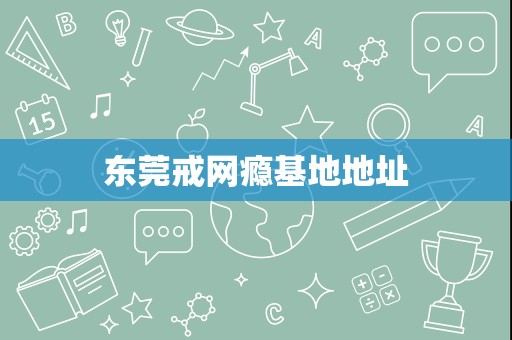 东莞戒网瘾基地地址